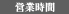営業時間