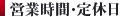 営業時間・定休日