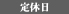 定休日