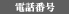 電話番号